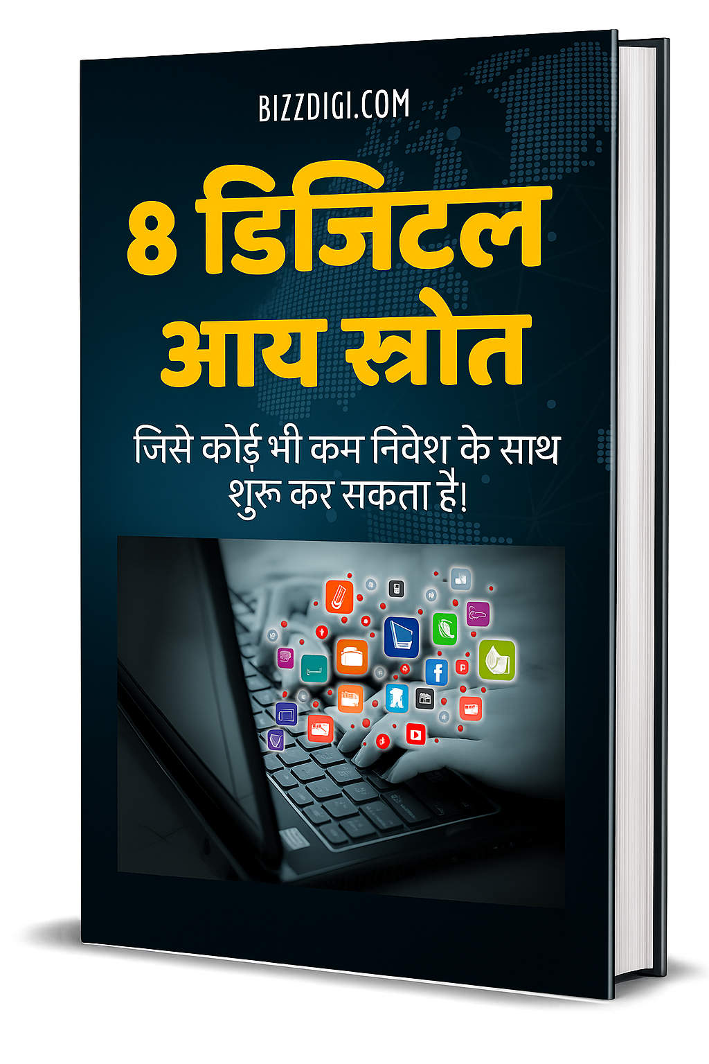 8 डिजिटल आय स्रोत ईबुक