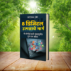 "8 डिजिटल आय स्रोत - मराठी ई-बुक जे कोणाही कमी गुंतवणुकीत सुरू करू शकतात"