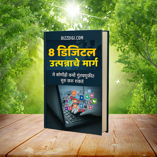 "8 डिजिटल आय स्रोत - मराठी ई-बुक जे कोणाही कमी गुंतवणुकीत सुरू करू शकतात"