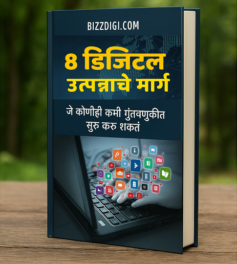 ८ डिजिटल उत्पन्नाचे मार्ग Marathi Ebook